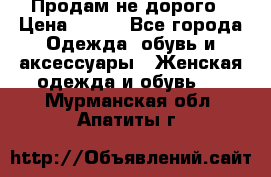 Продам не дорого › Цена ­ 350 - Все города Одежда, обувь и аксессуары » Женская одежда и обувь   . Мурманская обл.,Апатиты г.